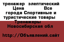 тренажер  элептический › Цена ­ 19 000 - Все города Спортивные и туристические товары » Тренажеры   . Новосибирская обл.